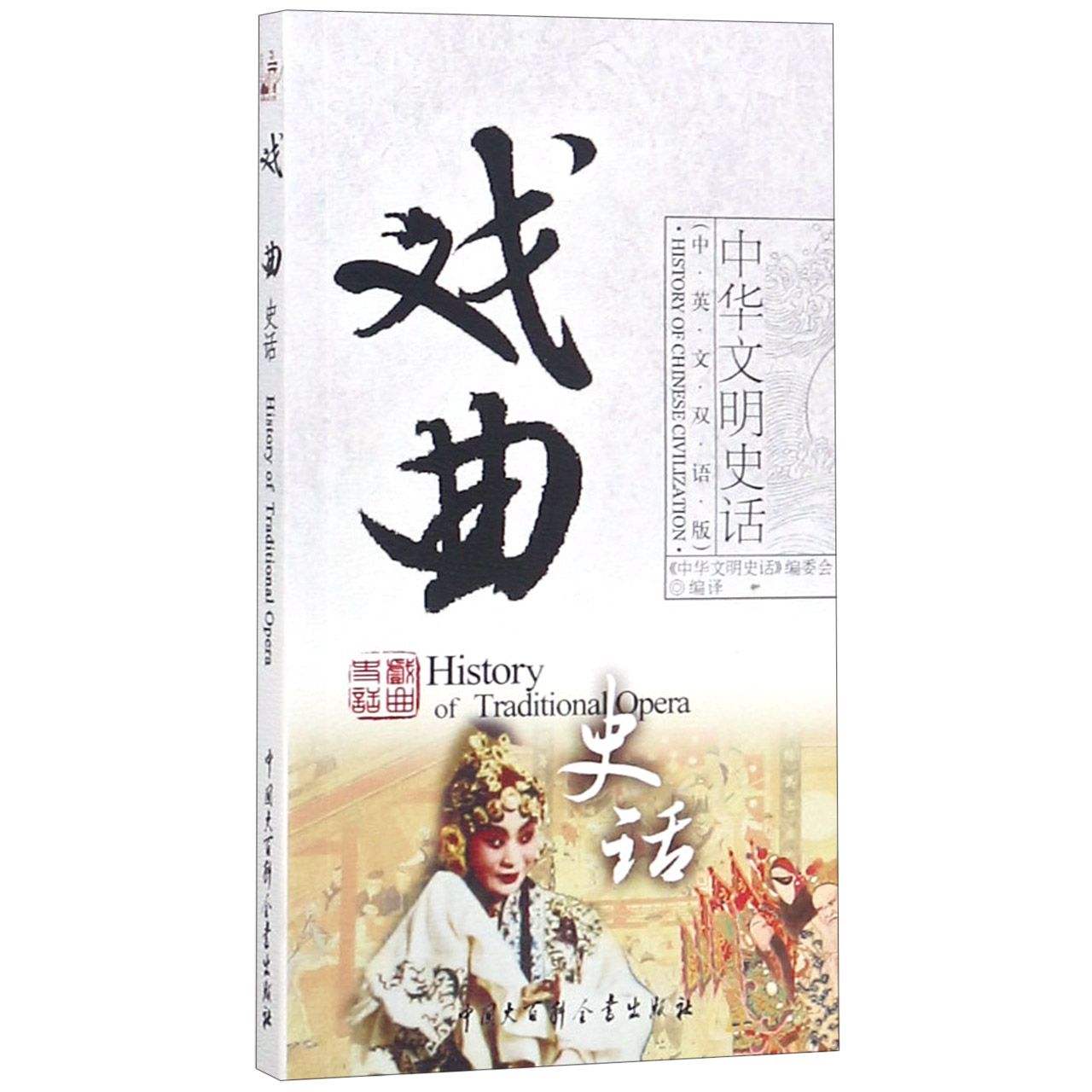 戏曲史话(中英文双语版)/中华文明史话