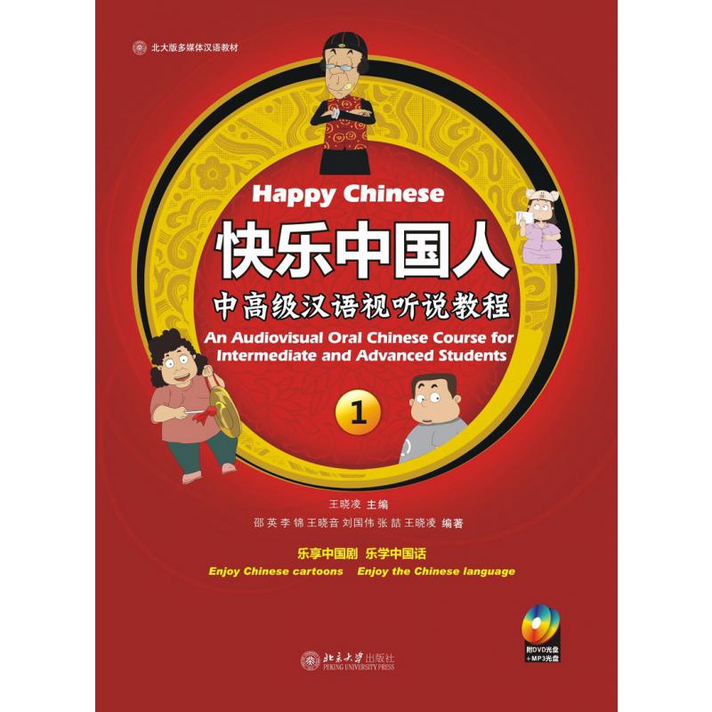 快乐中国人（附光盘中高级汉语视听说教程1）