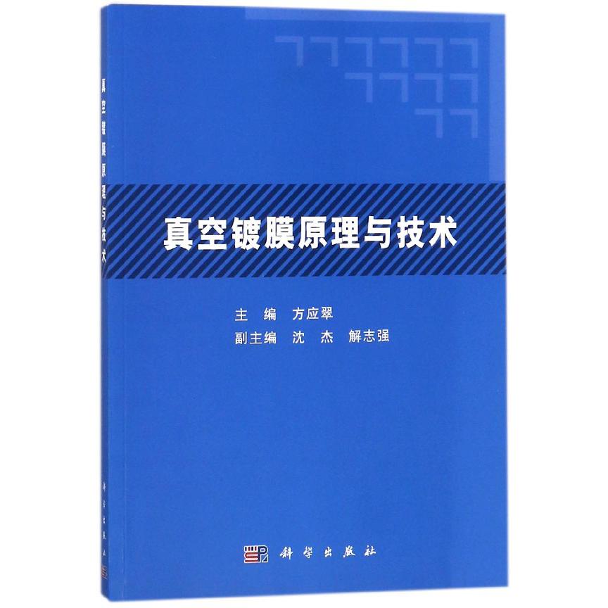 真空镀膜原理与技术