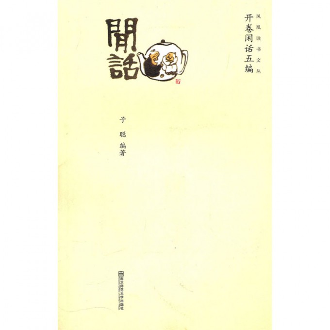 开卷闲话五编/凤凰读书文丛