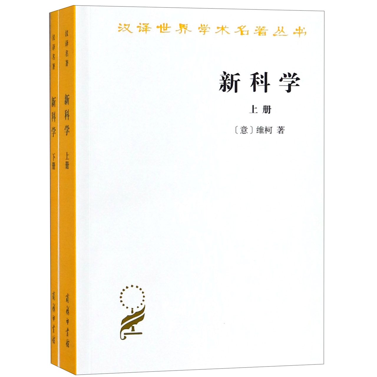 新科学(上下)/汉译世界学术名著丛书