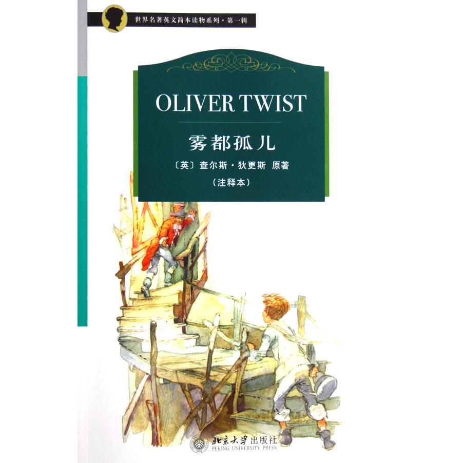 雾都孤儿（注释本）/世界名著英文简本读物系列