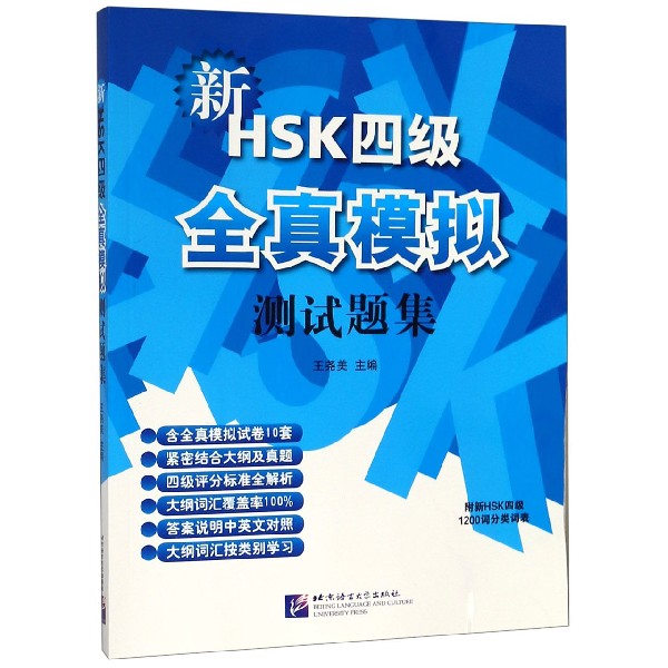 新HSK四级全真模拟测试题集