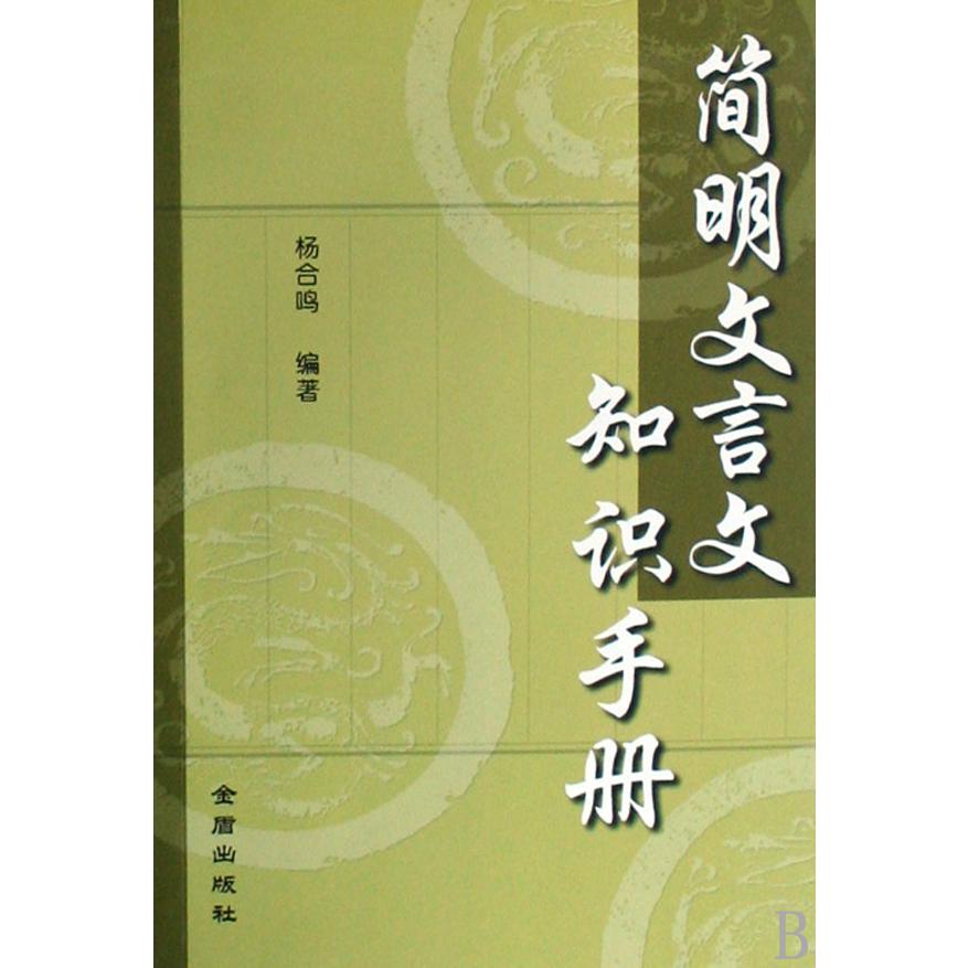 简明文言文知识手册