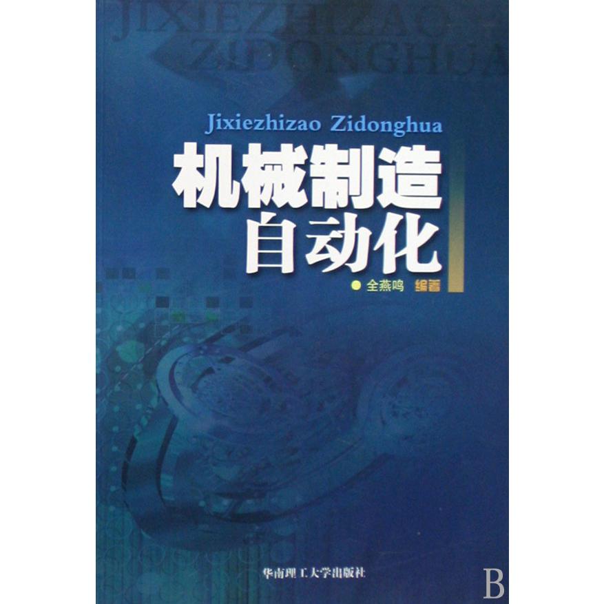 机械制造自动化