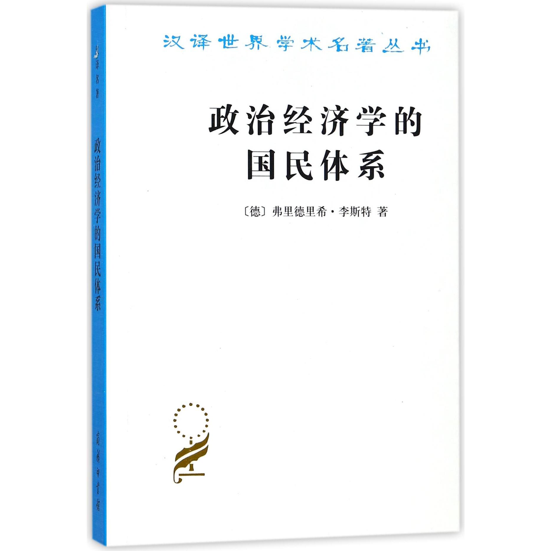 政治经济学的国民体系/汉译世界学术名著丛书