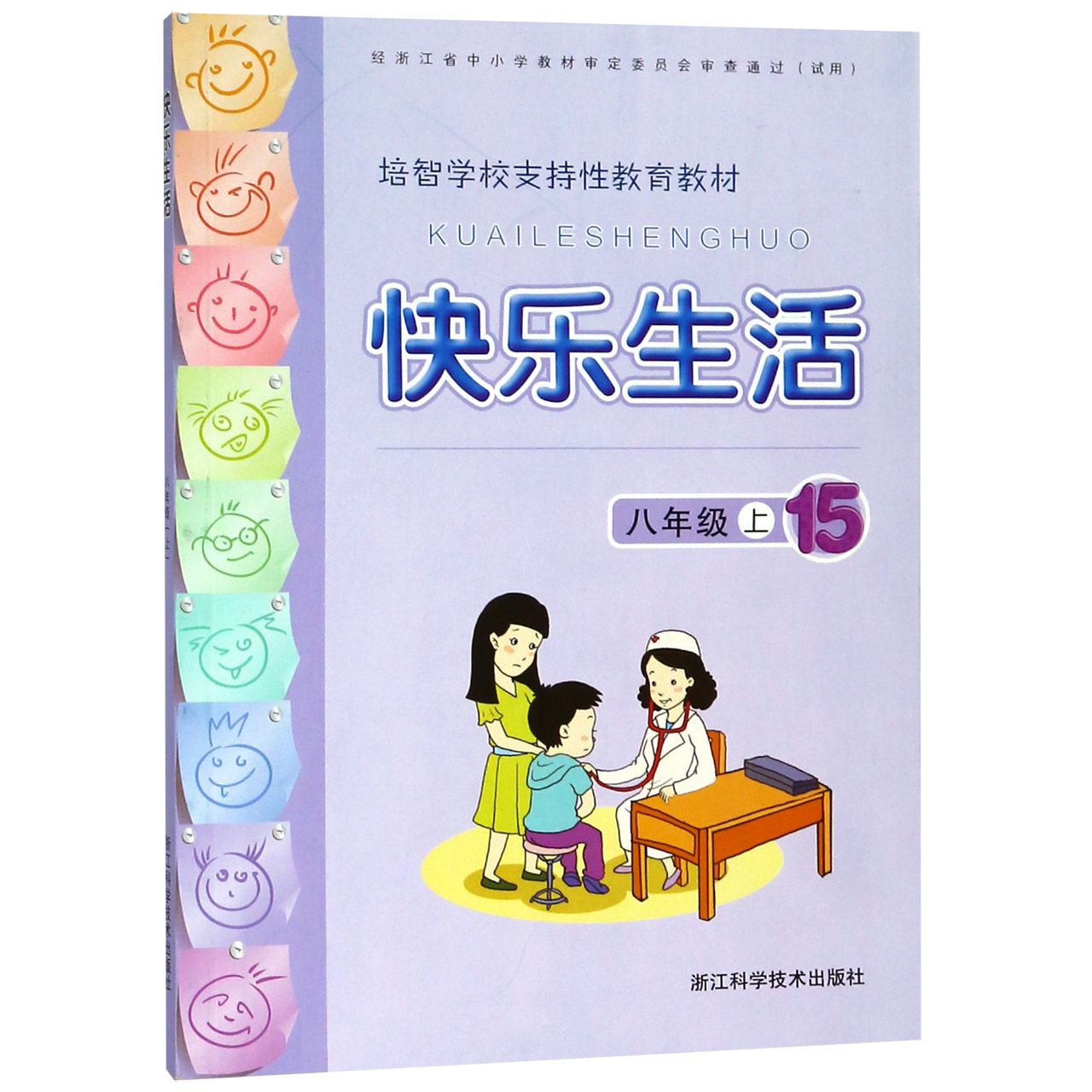 快乐生活(8上培智学校支持性教育教材)