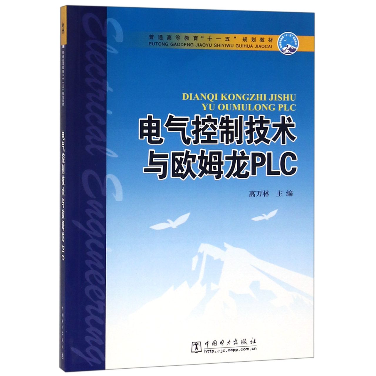 电气控制技术与欧姆龙PLC(普通高等教育十一五规划教材)