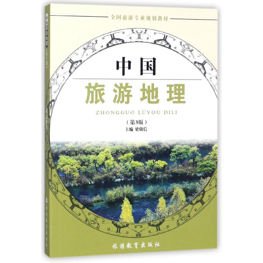 中国旅游地理(第3版全国旅游专业规划教材)