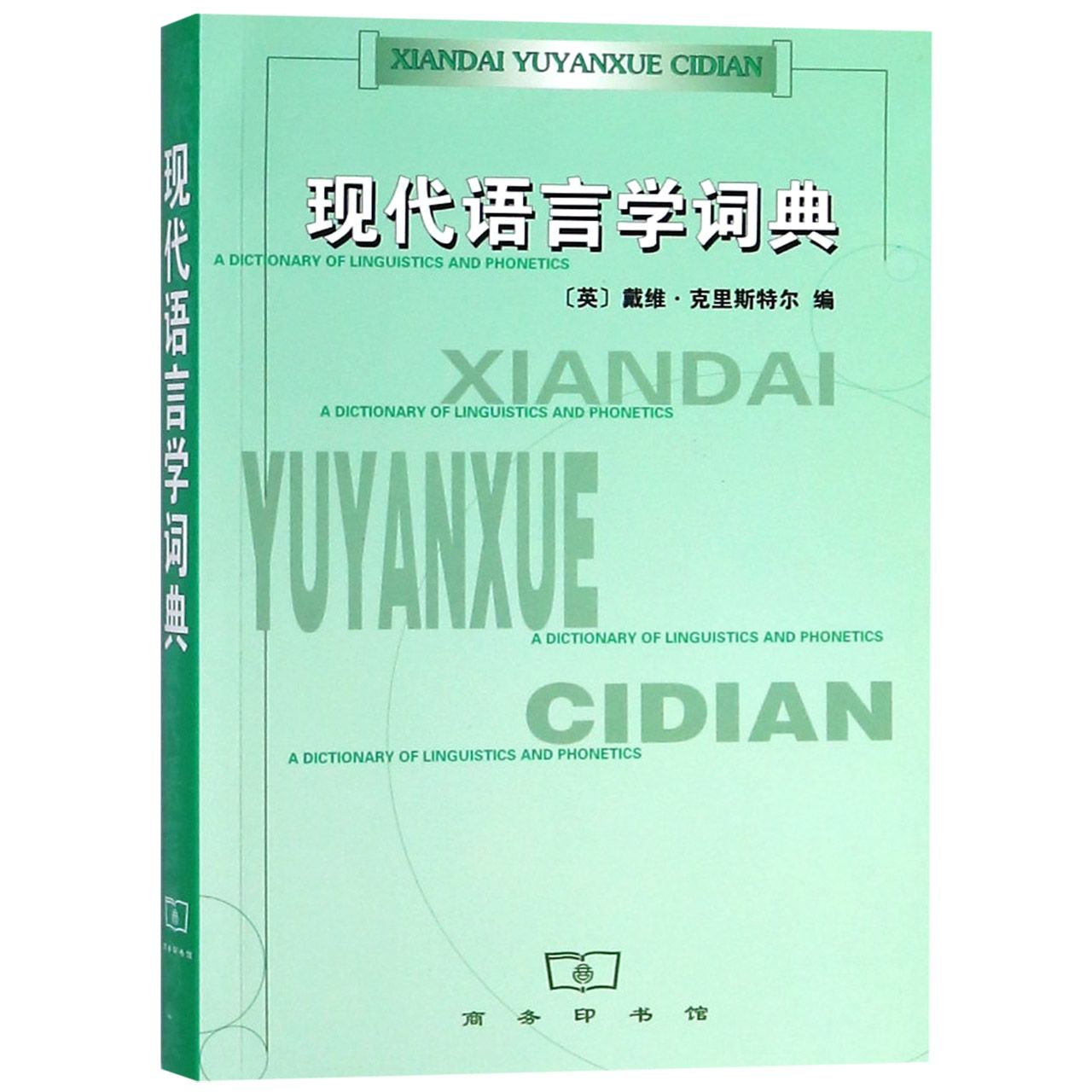 现代语言学词典