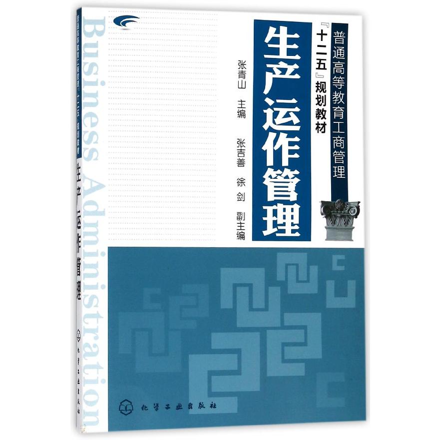 生产运作管理（普通高等教育工商管理十二五规划教材）