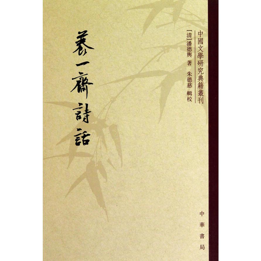 养一斋诗话/中国文学研究典籍丛刊