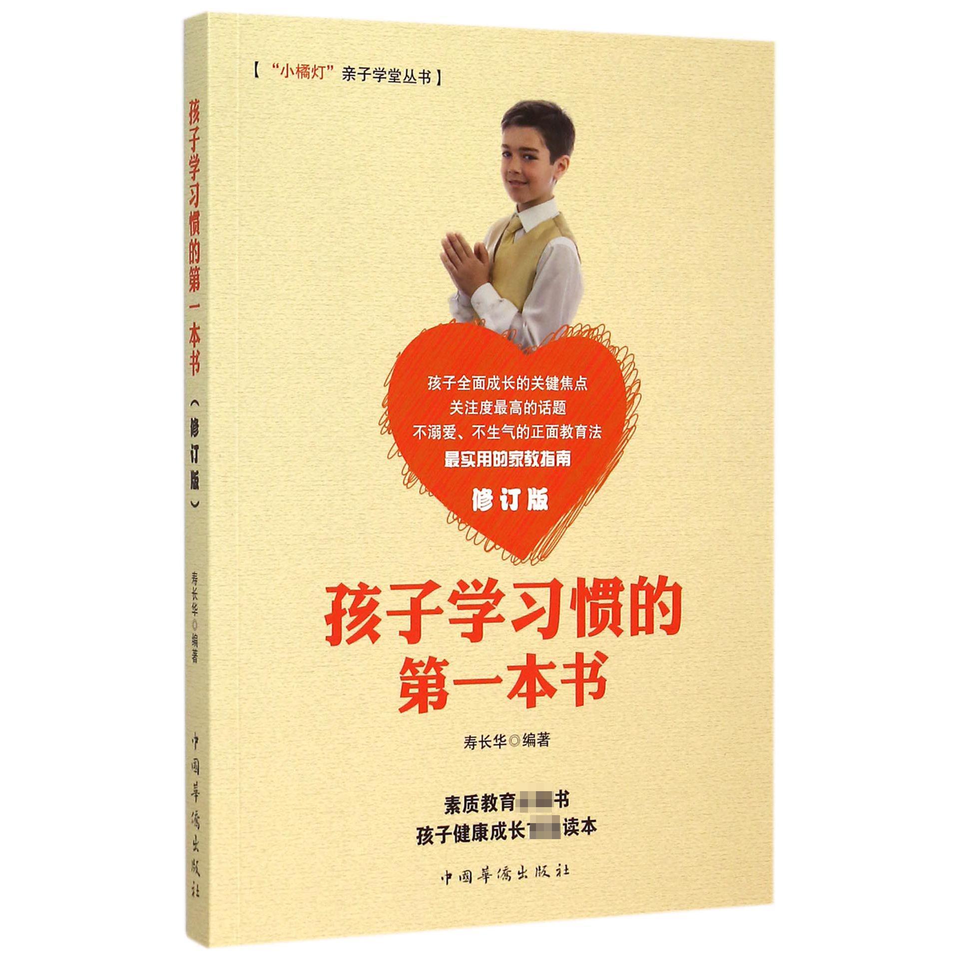 孩子学习惯的第一本书(修订版)/小橘灯亲子学堂丛书