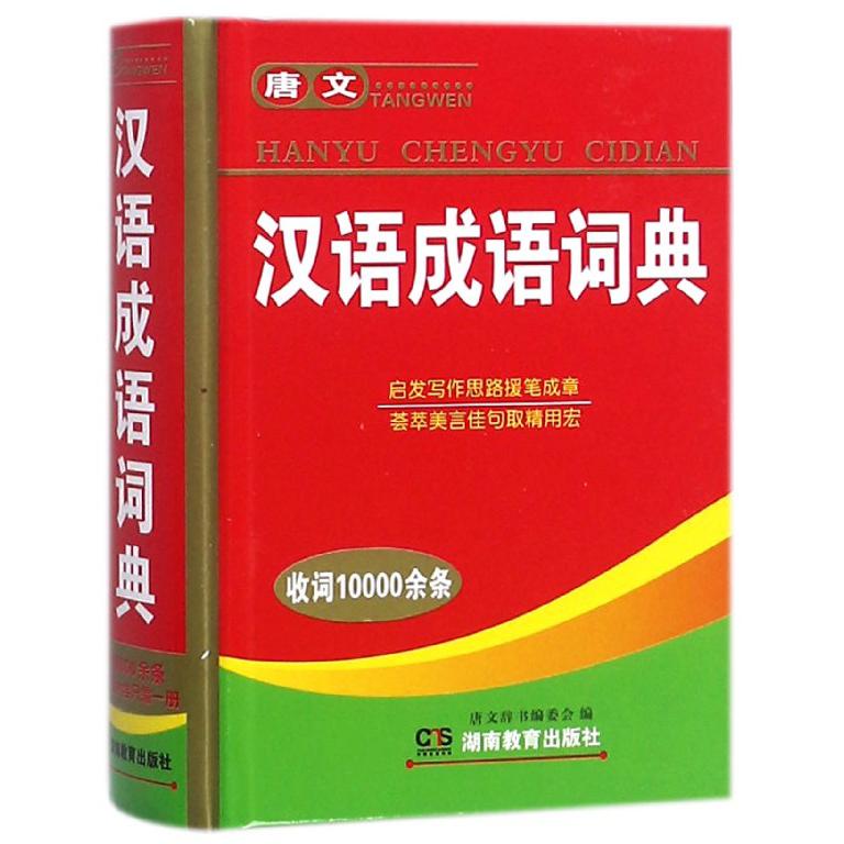 唐文汉语成语词典(精)