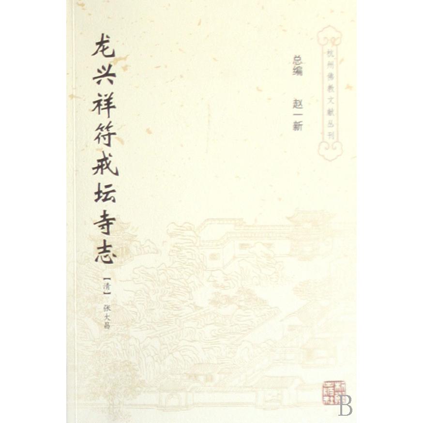 龙兴祥符戒坛寺志/杭州佛教文献丛刊