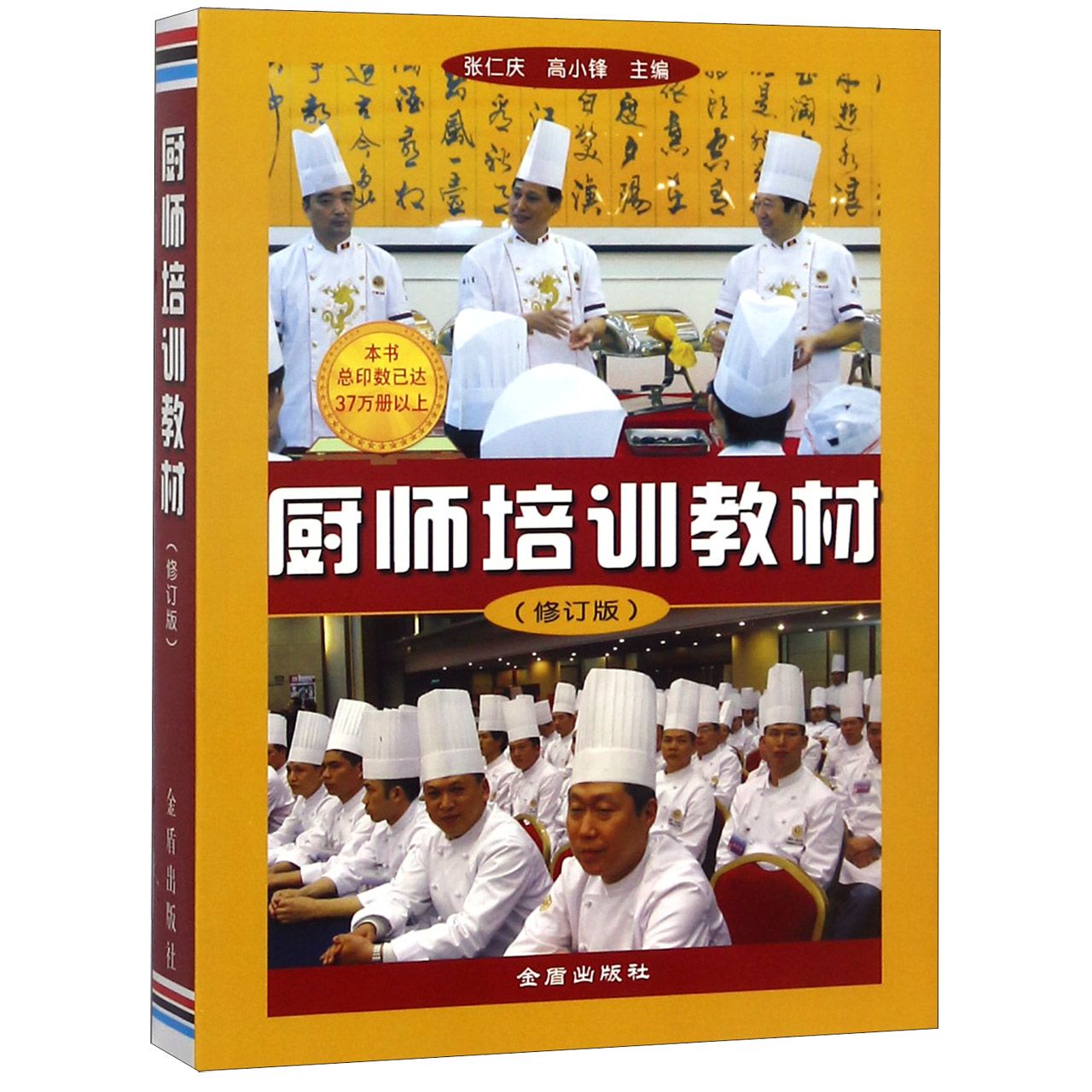 厨师培训教材(修订版)