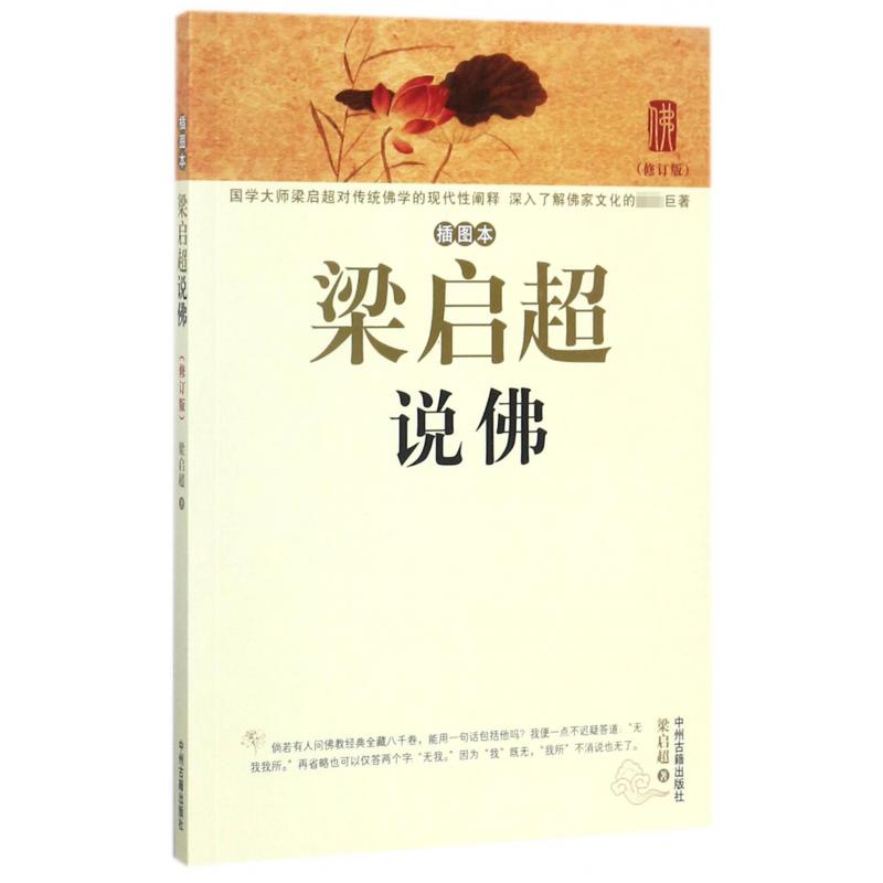 梁启超说佛(插图本修订版)