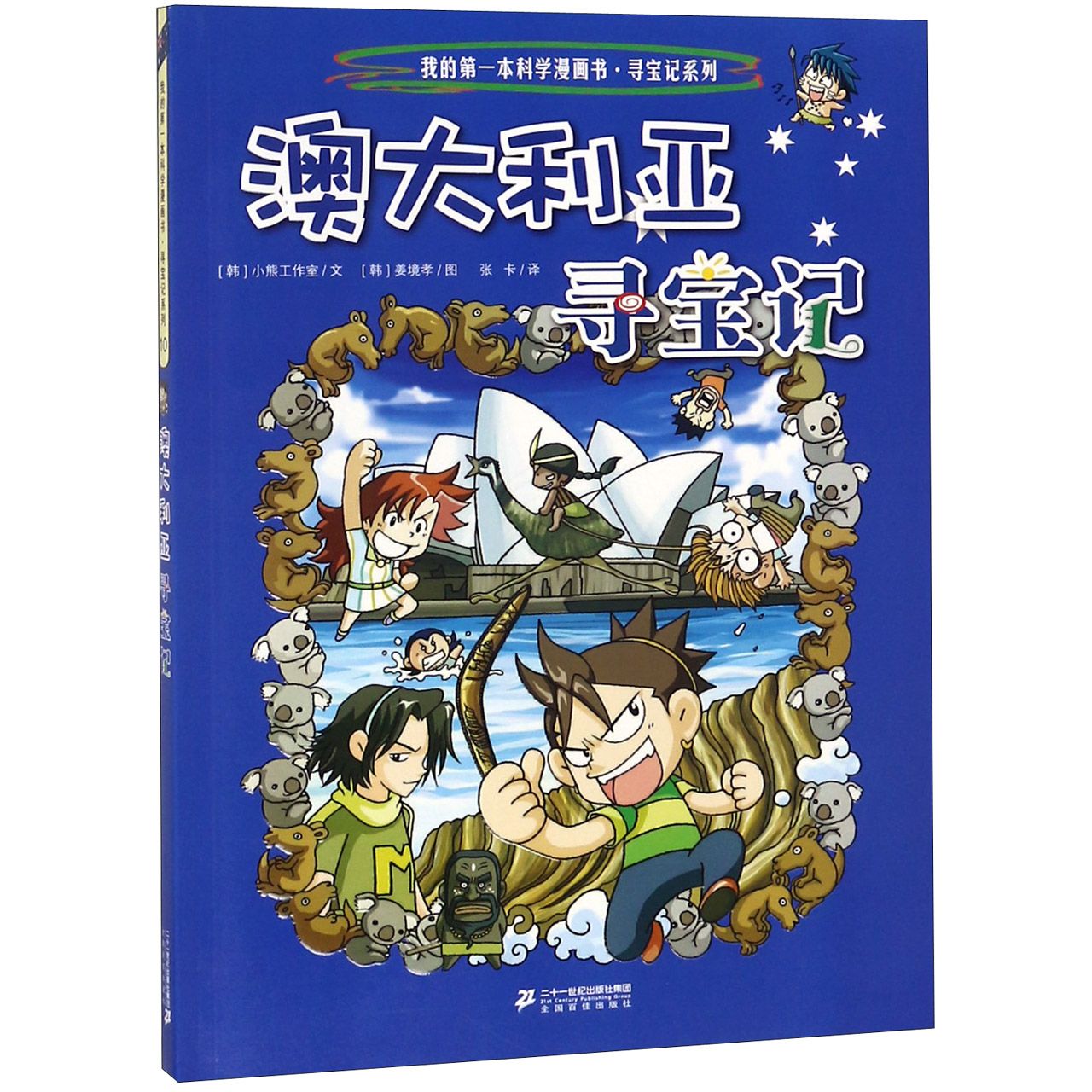 澳大利亚寻宝记/我的第一本科学漫画书寻宝记系列
