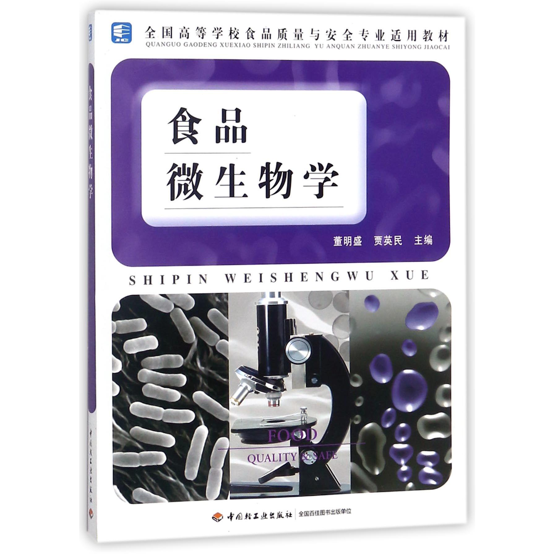 食品微生物学(全国高等学校食品质量与安全专业适用教材)