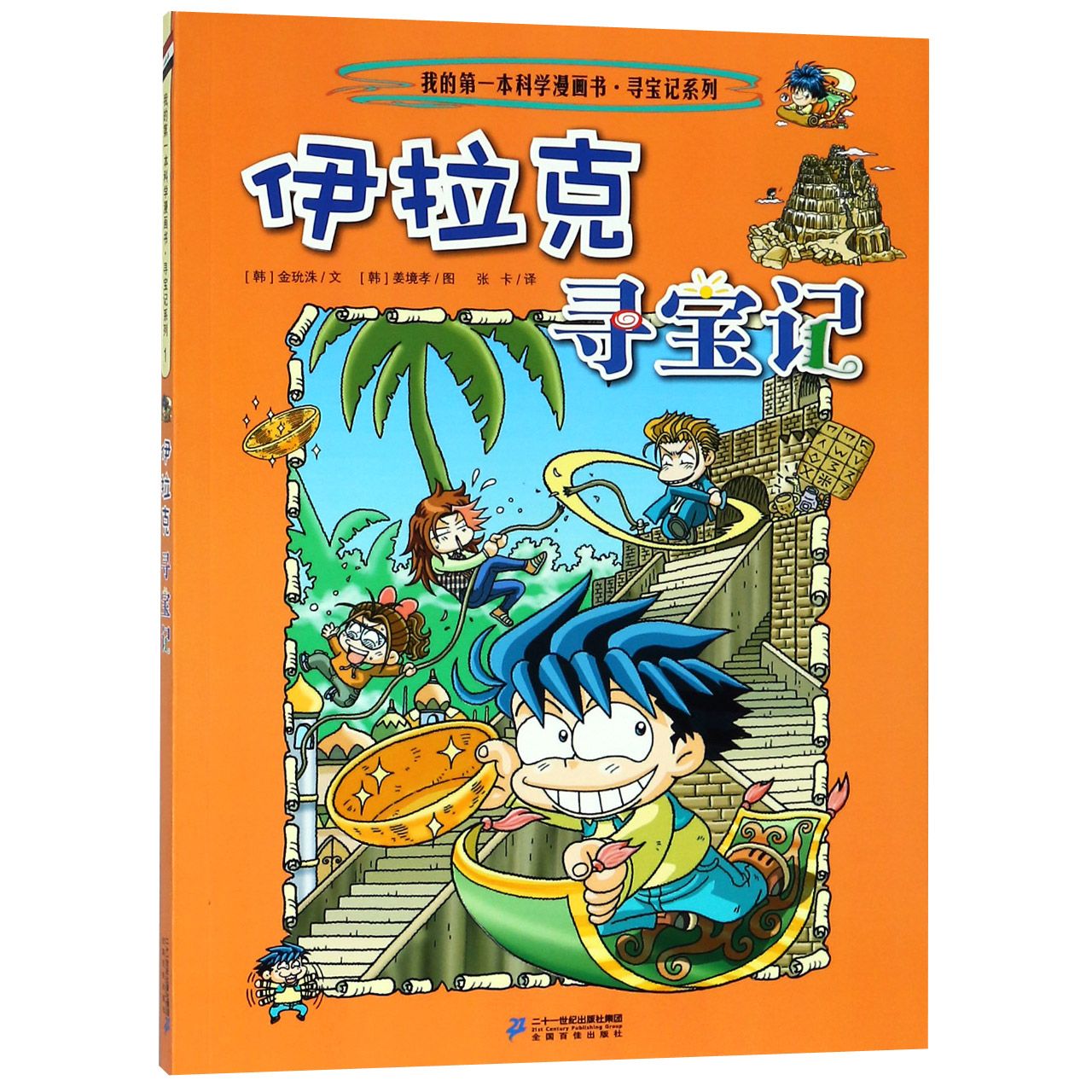伊拉克寻宝记/寻宝记系列/我的第一本科学漫画书