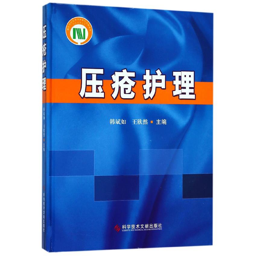 压疮护理(精)