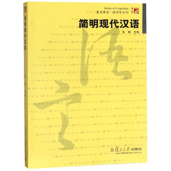 简明现代汉语/复旦博学语言学系列