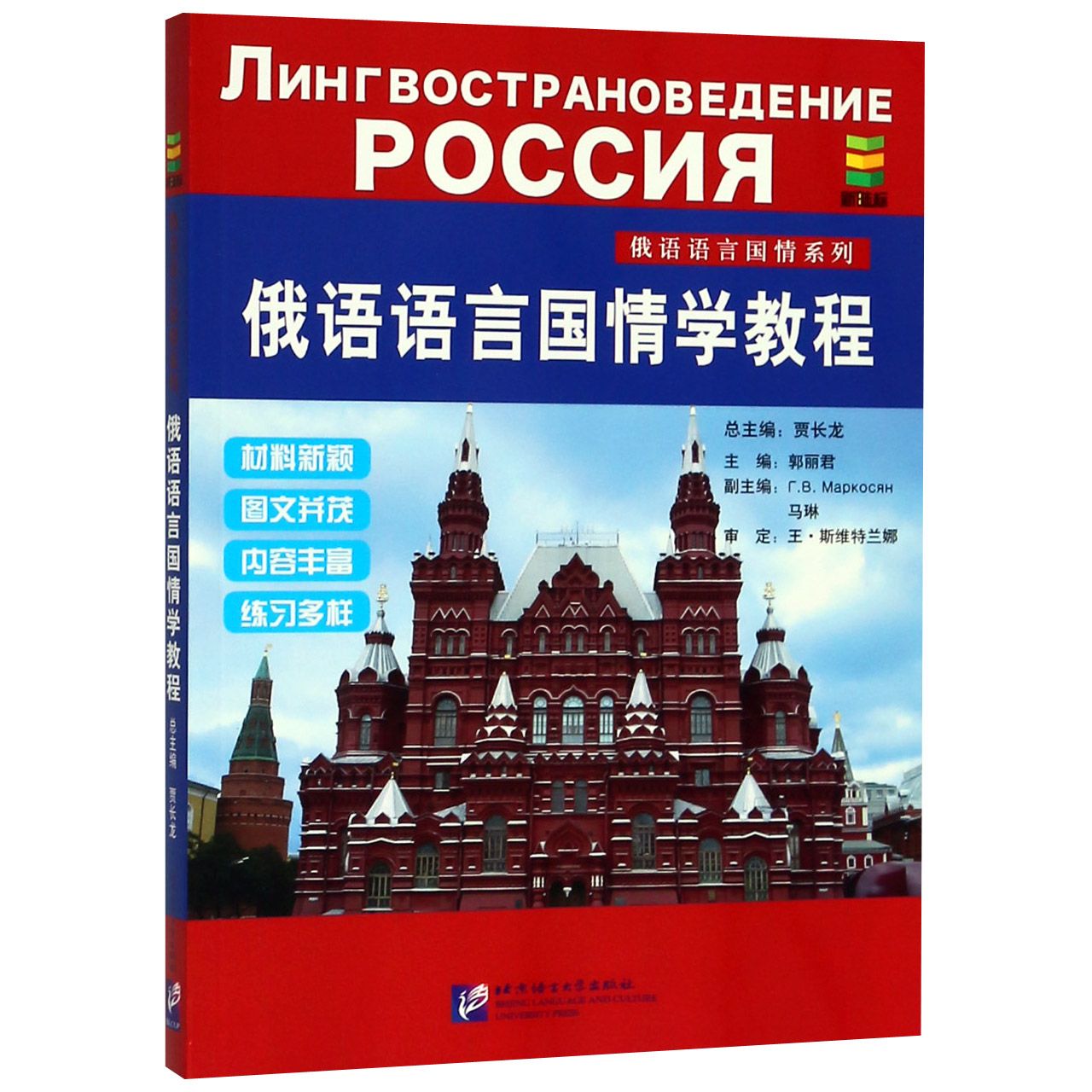 俄语语言国情学教程/俄语语言国情系列