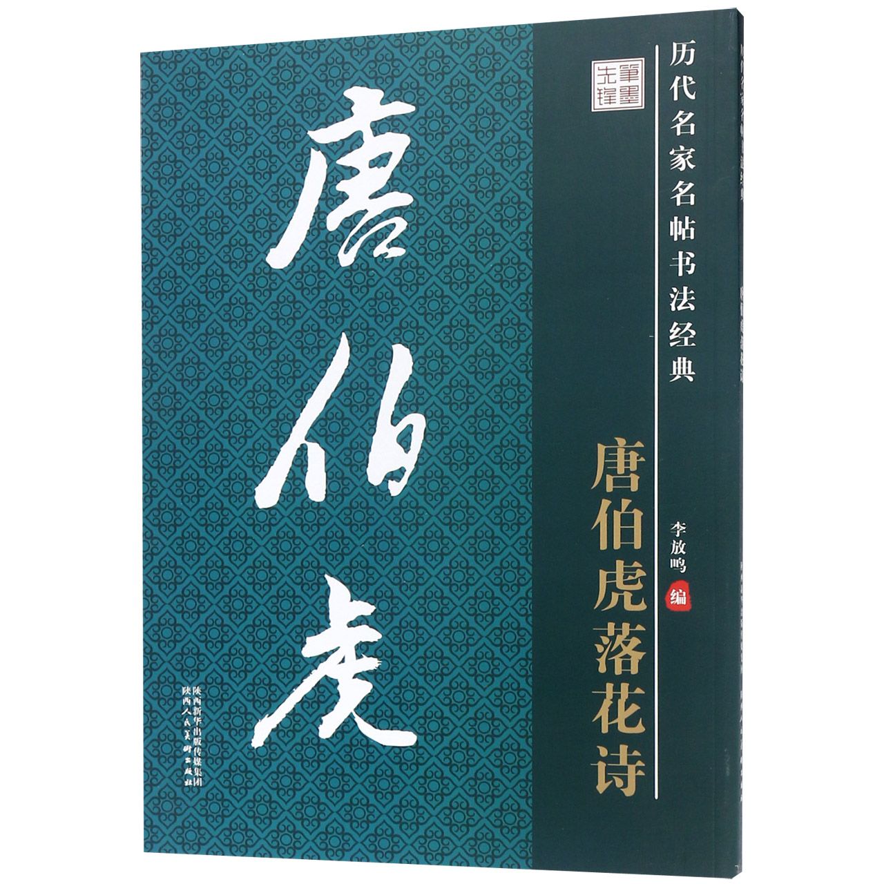 唐伯虎落花诗/历代名家名帖书法经典