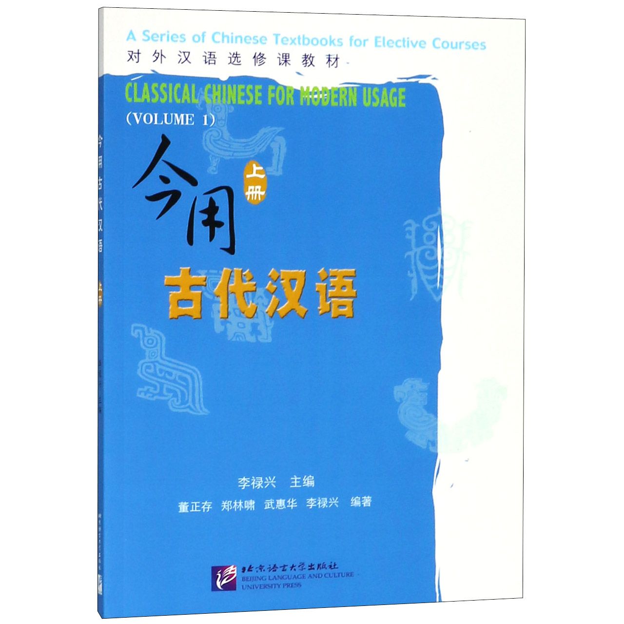 今用古代汉语(上对外汉语选修课教材)