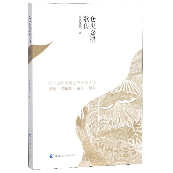 仓央嘉措歌传