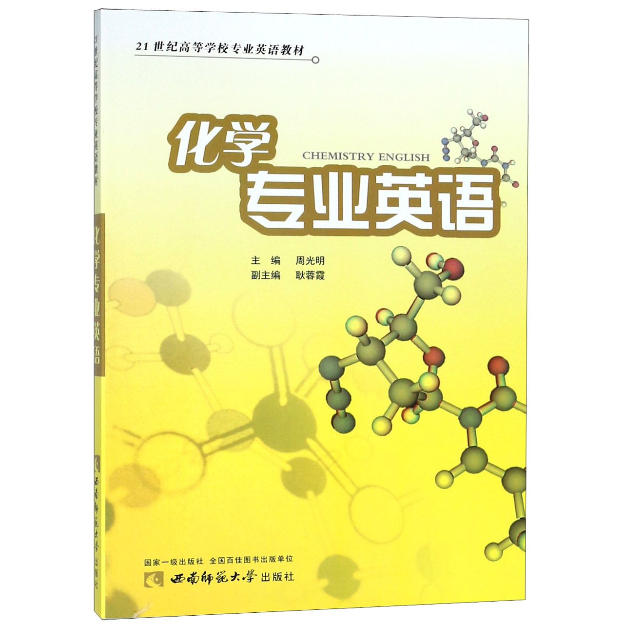 化学专业英语(21世纪高等学校专业英语教材)