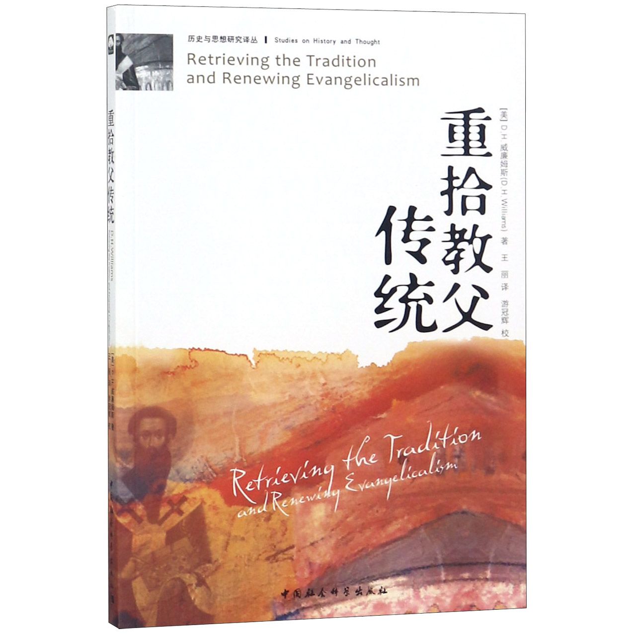 重拾教父传统/历史与思想研究译丛