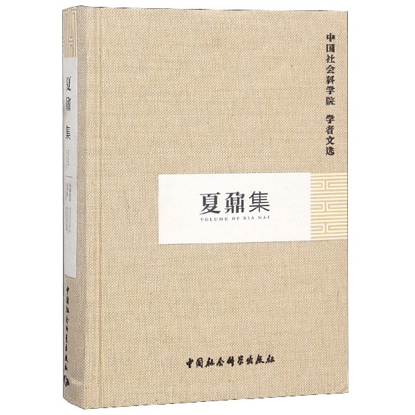 夏鼐集(精)/中国社会科学院学者文选