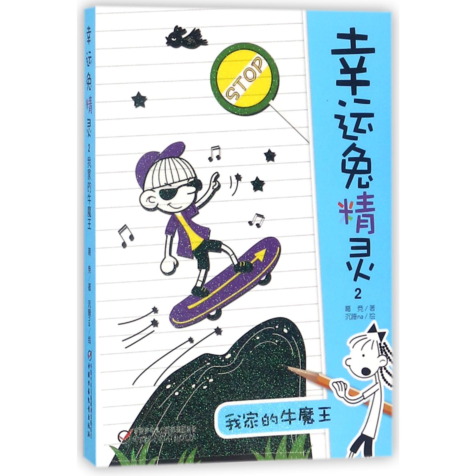 幸运兔精灵(2我家的牛魔王)