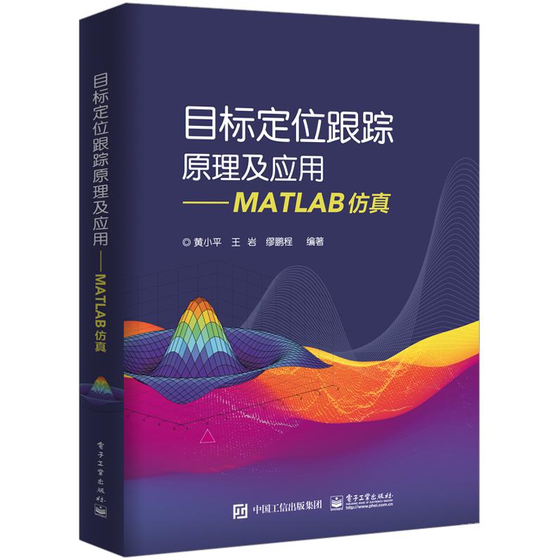 目标定位跟踪原理及应用――MATLAB仿真