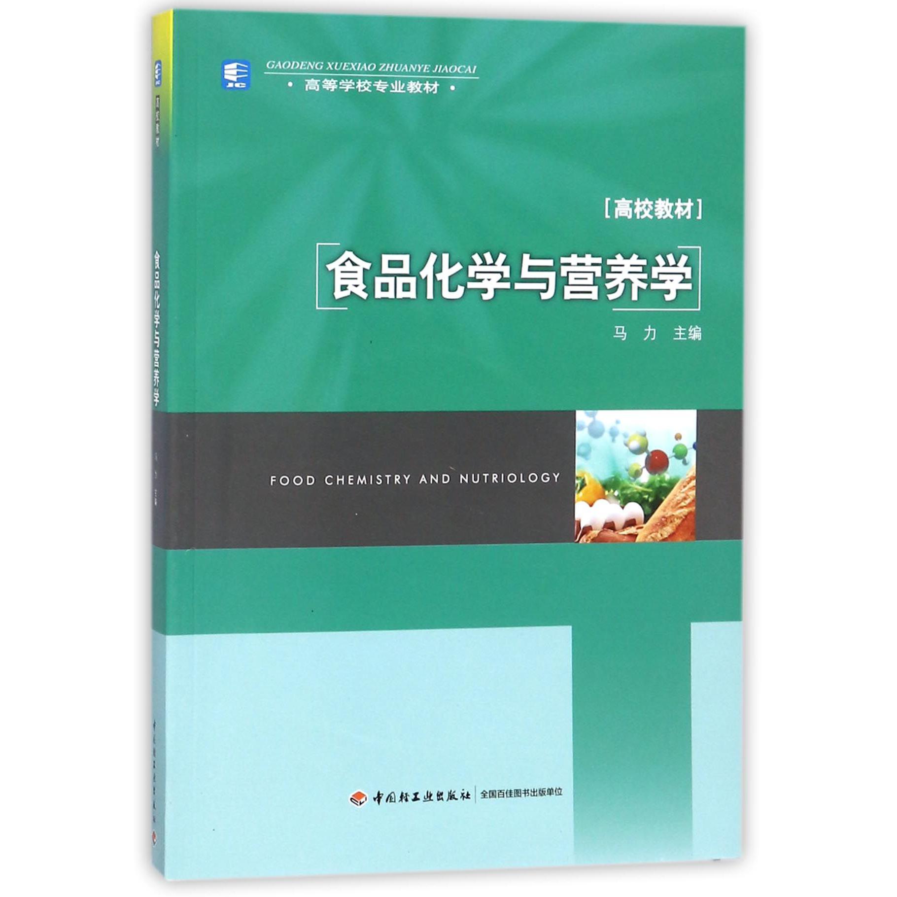 食品化学与营养学(高校教材高等学校专业教材)