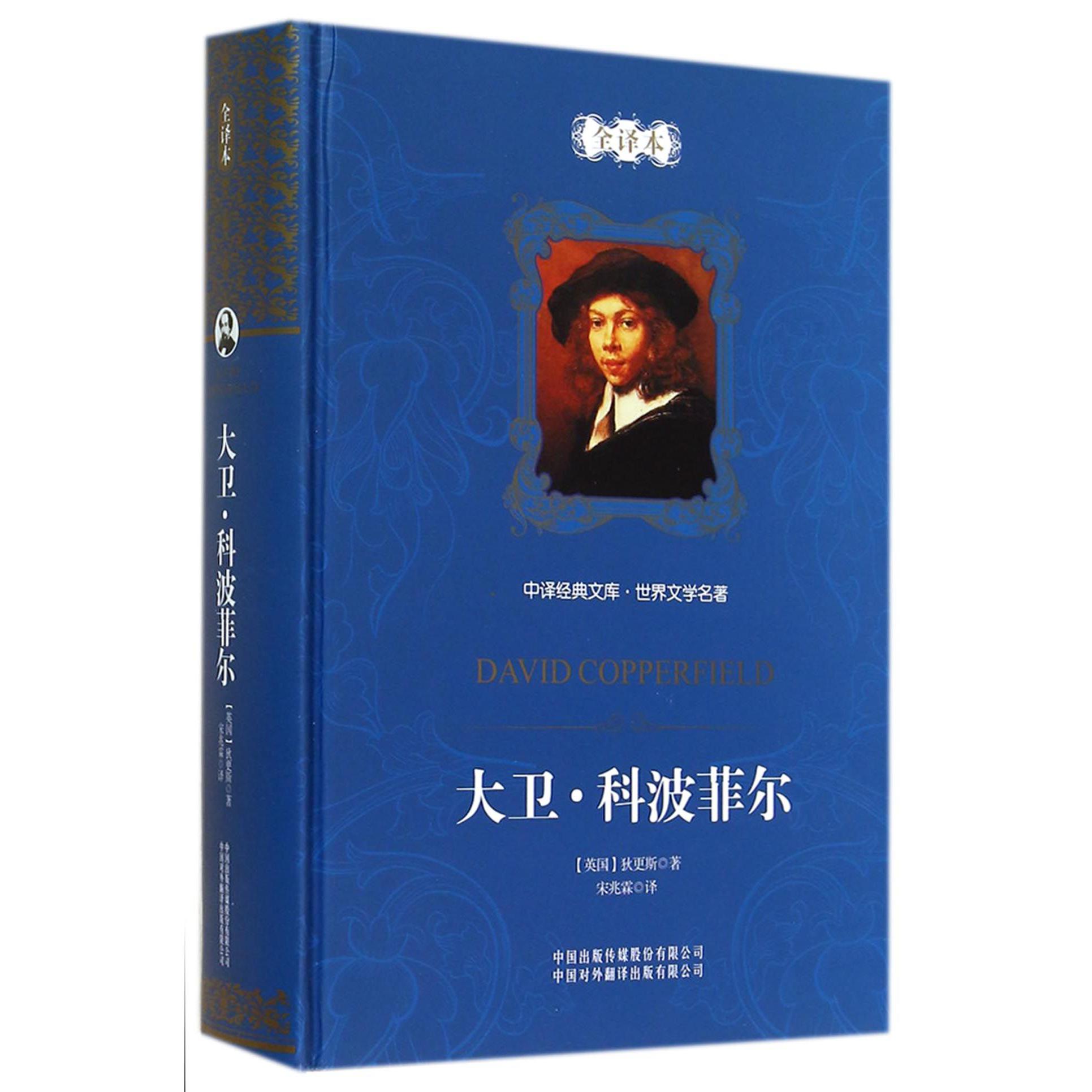 大卫·科波菲尔(全译本)(精)/世界文学名著/中译文库