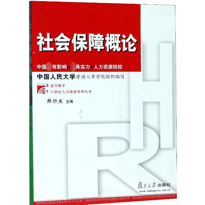 社会保障概论/复旦博学21世纪人力资源管理丛书