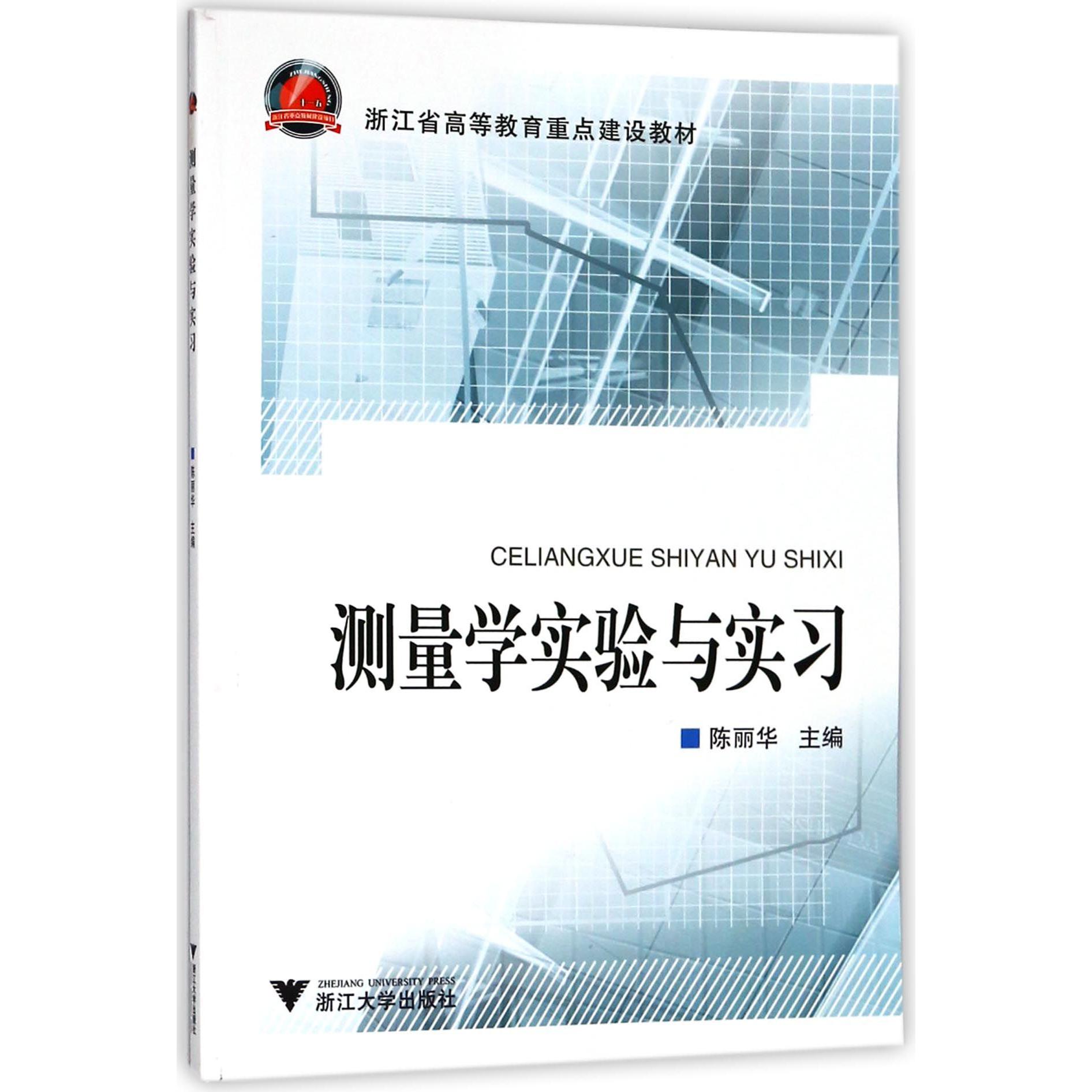 测量学实验与实习(浙江省高等教育重点建设教材)