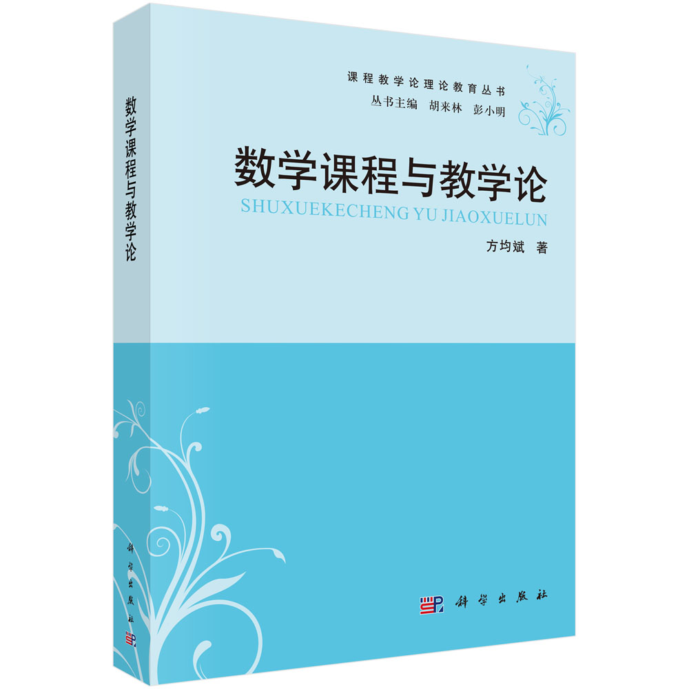 数学课程与教学论/课程教学论理论教育丛书