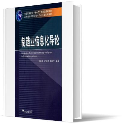 制造业信息化导论(高等院校机械工程工业工程系列教材)