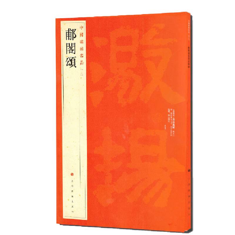 中国碑帖名品：郙阁颂