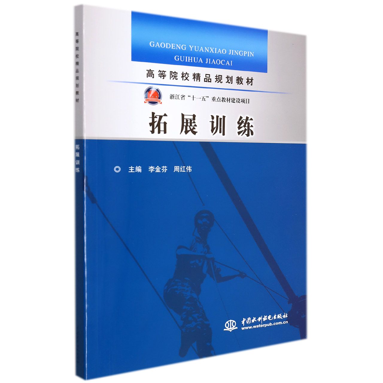 拓展训练(高等院校精品规划教材)