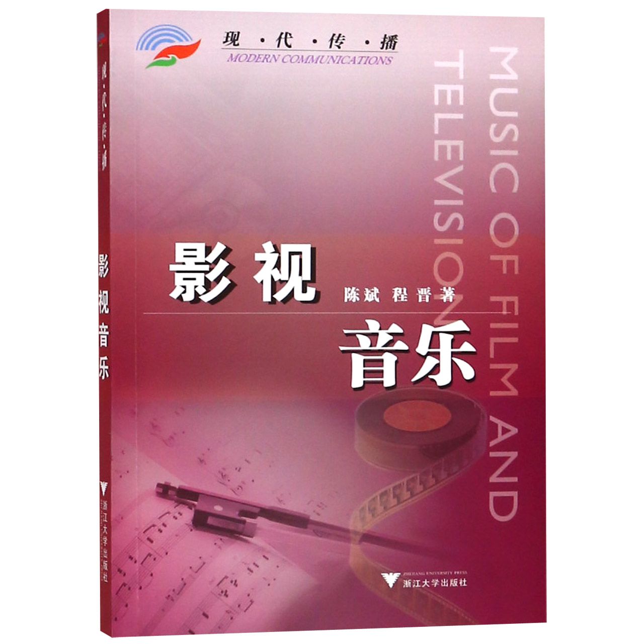 影视音乐(现代传播)