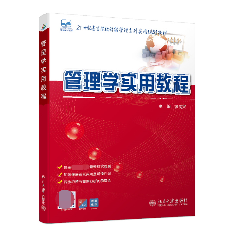 管理学实用教程