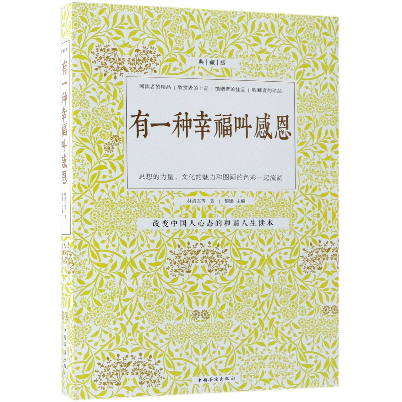 有一种幸福叫感恩(典藏版)