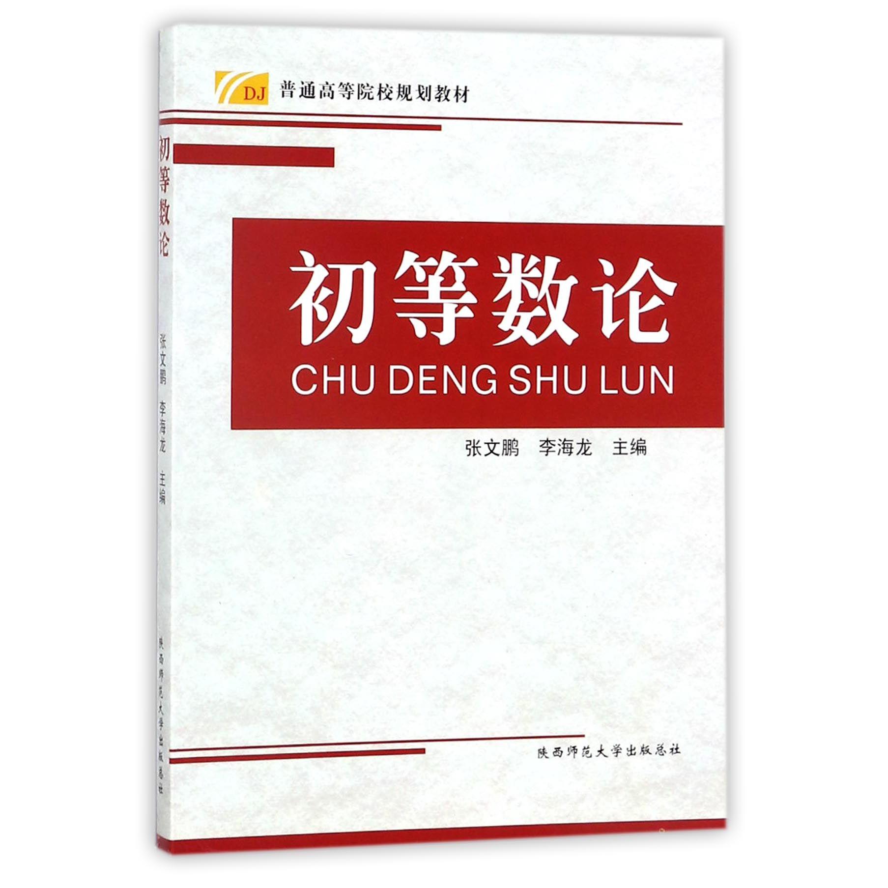 初等数论(普通高等院校规划教材)
