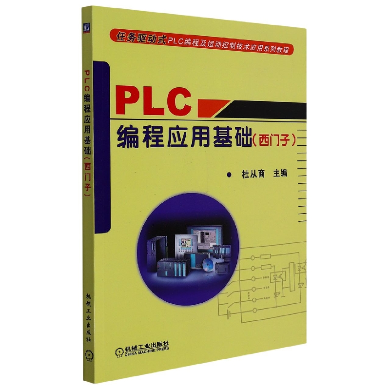 PLC编程应用基础 (西门子)