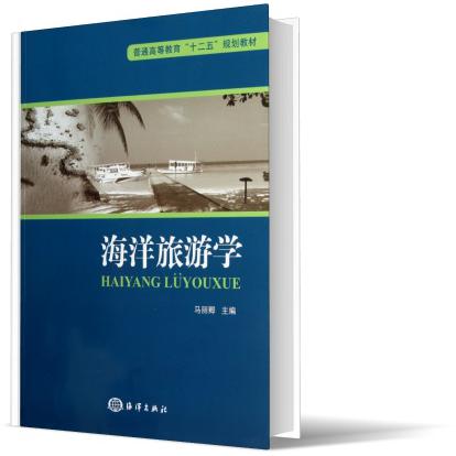 海洋旅游学(普通高等教育十二五规划教材)