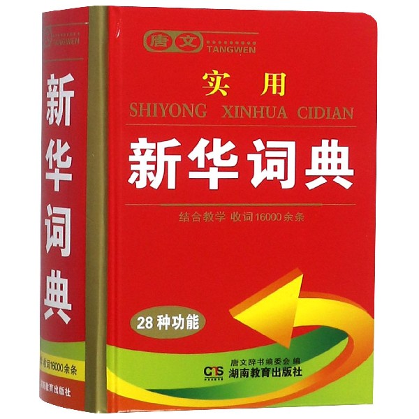 唐文实用新华词典(精)
